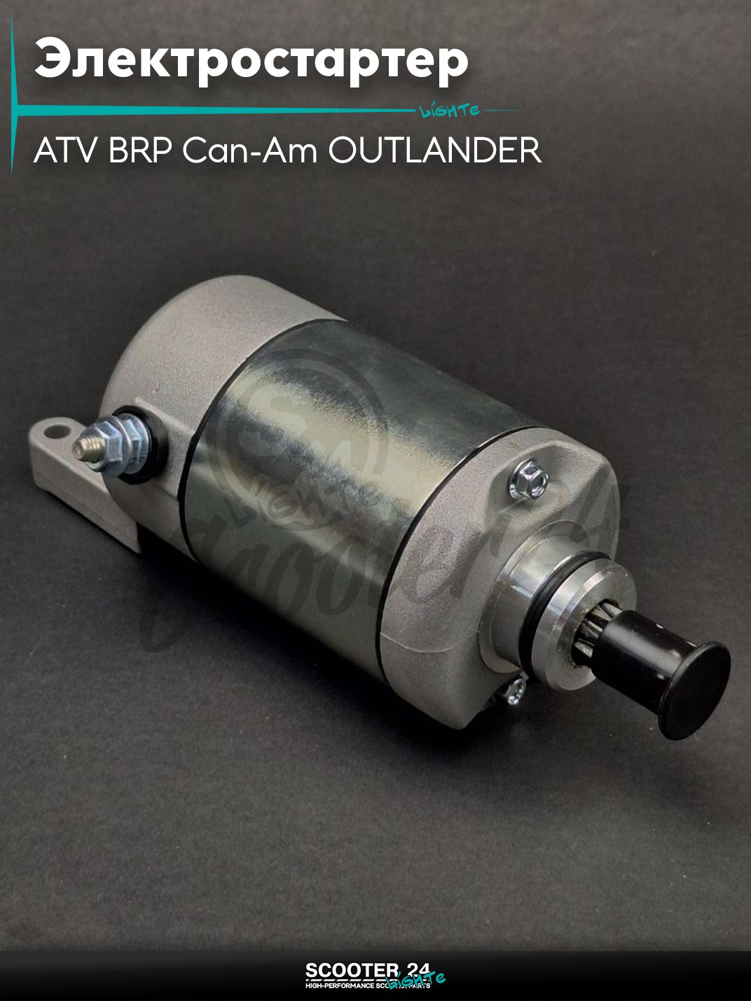 Электростартер на квадроцикл ATV BRP Can-Am OUTLANDER 400 2003-2010, MAX 450 2017-2019 (OEM 2110-0471)