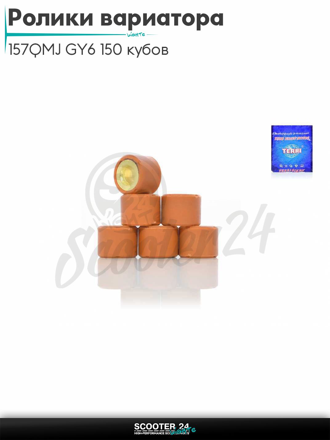 Ролики вариатора на китайский скутер с двигателем 157QMJ GY6 150 кубов 18-14 мм 15.0 грамм "TERRI"