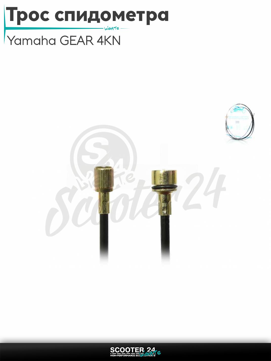 Трос спидометра на скутер Yamaha GEAR 4KN / Ямаха Гир L915/885 "LIPAI"