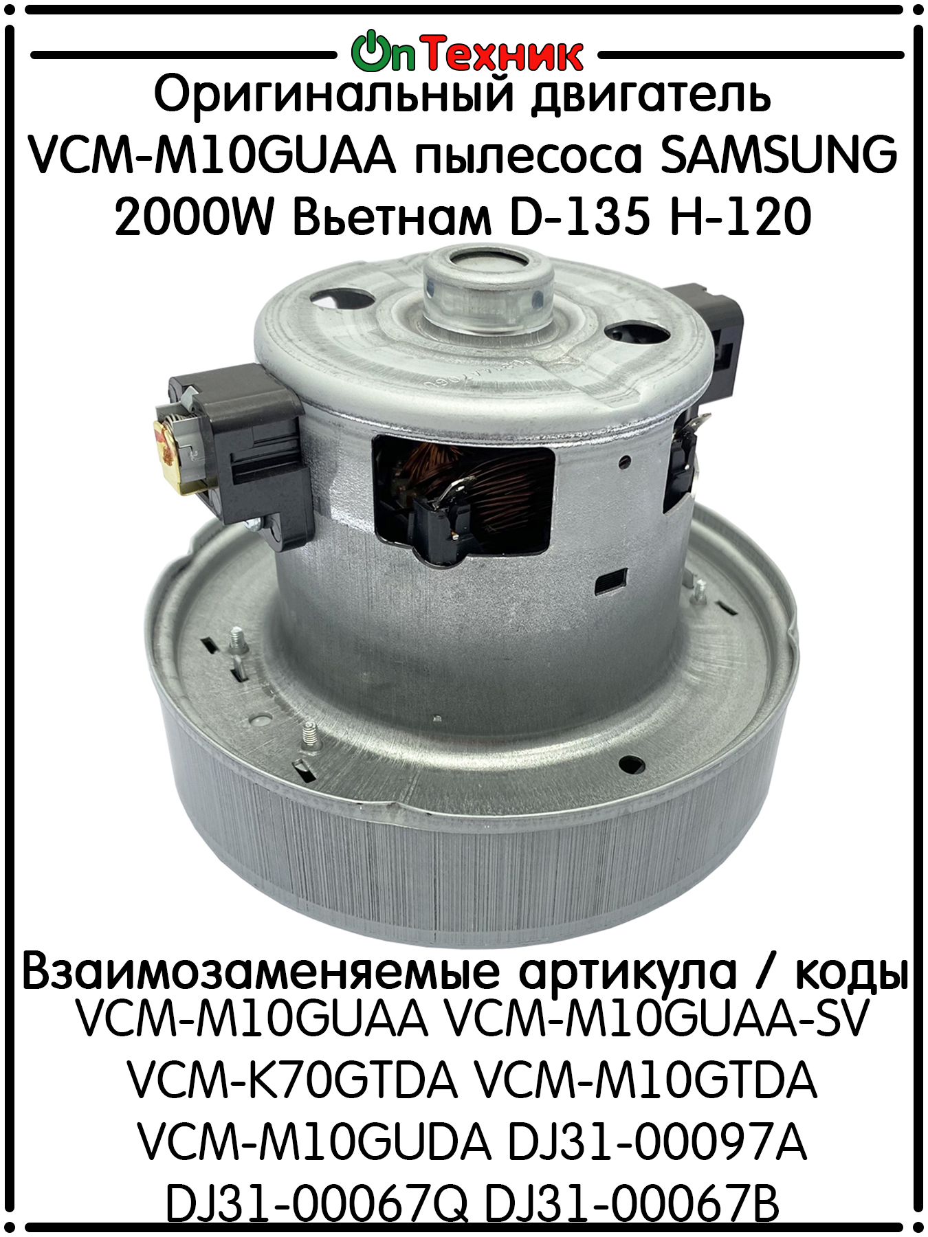 ОригинальныйдвигательVCM-M10GUAAпылесосаSAMSUNG2000WВьетнамD-135H-120