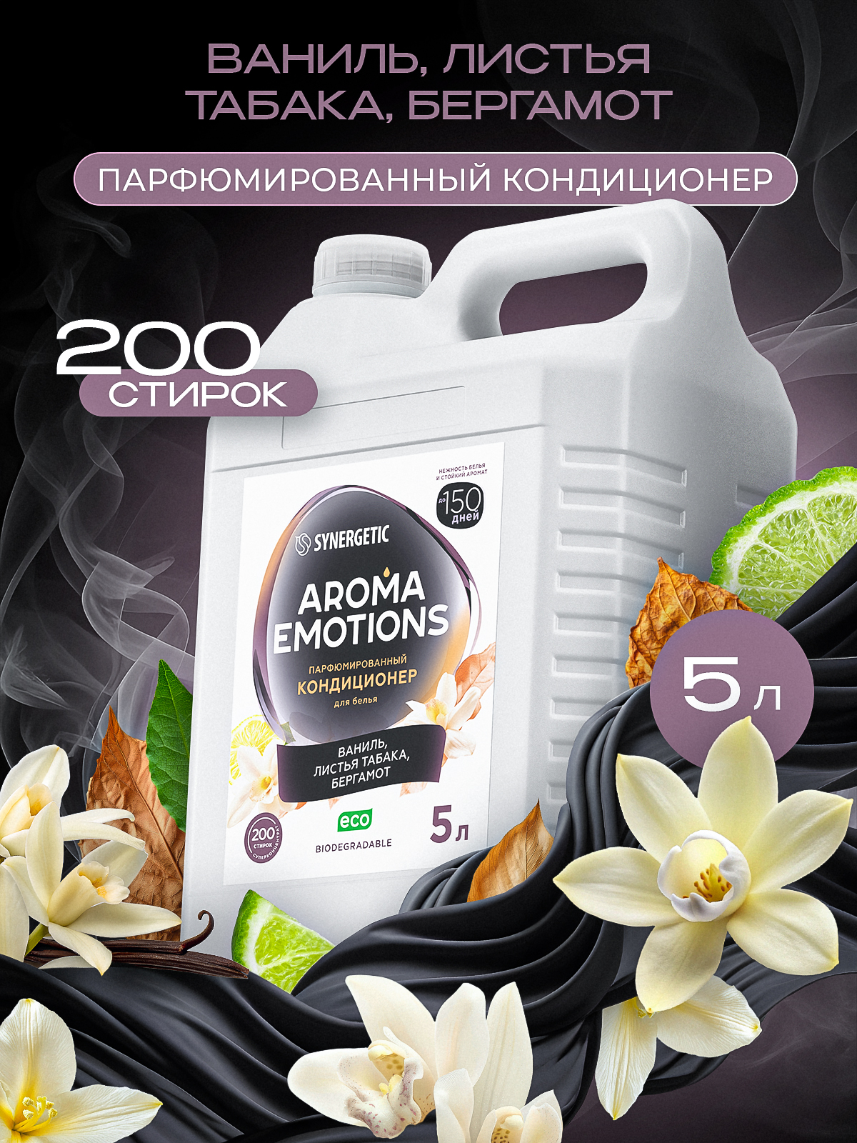 Кондиционер для белья парфюмированный SYNERGETIC " AROMA EMOTIONS" Tobacco Vanille 5 л