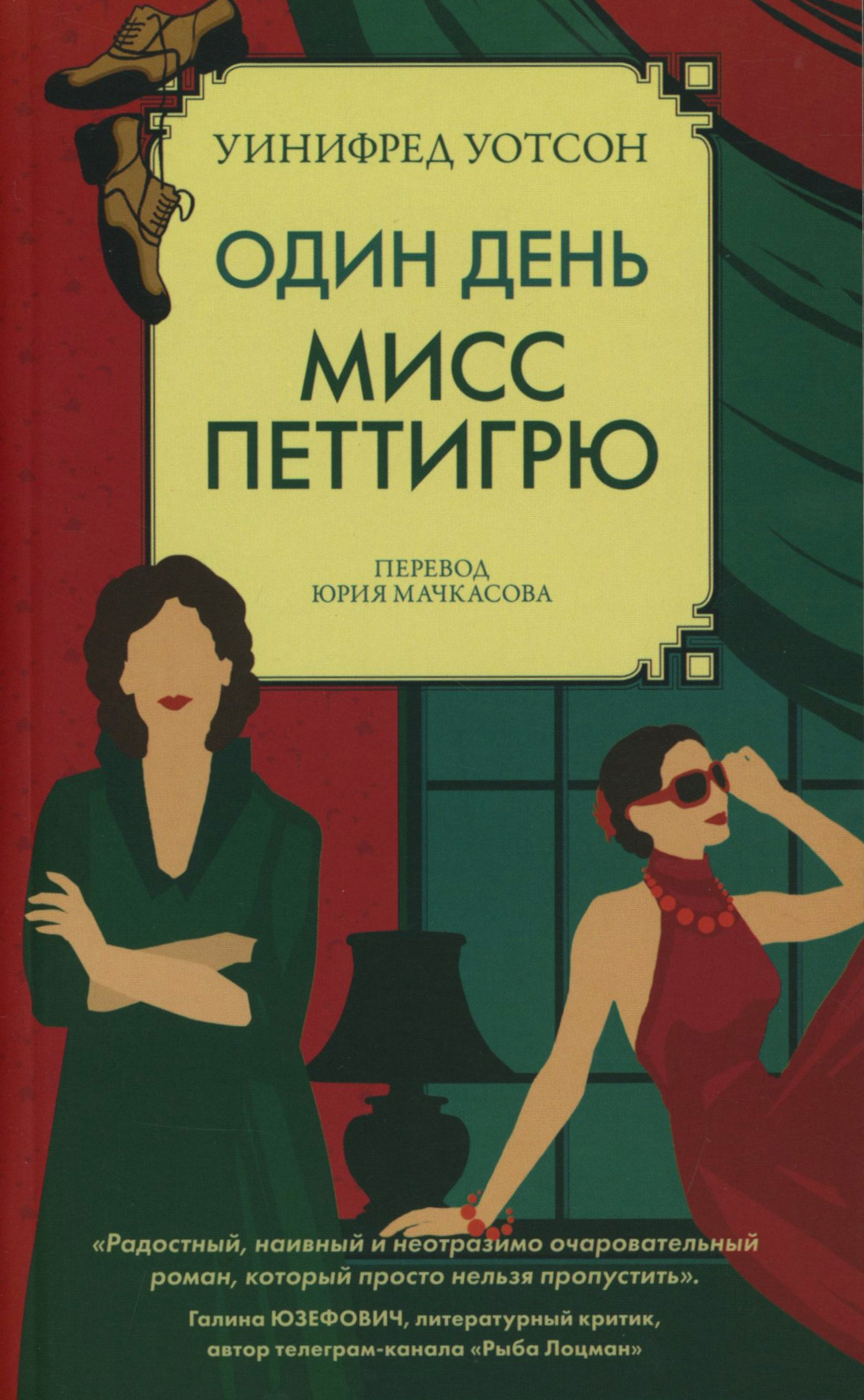 Один день мисс Петтигрю (обл.) Уинифред Уотсон купить читать скачать онлайн - BookMix.ru