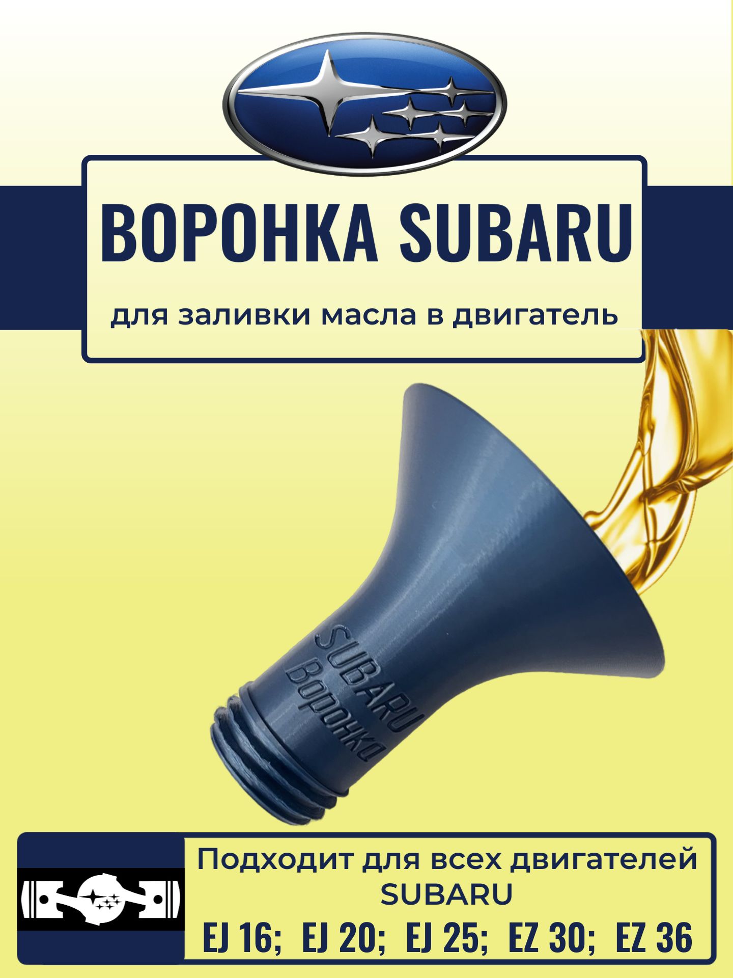 ВоронкадлямаслаSUBARUцветсиний