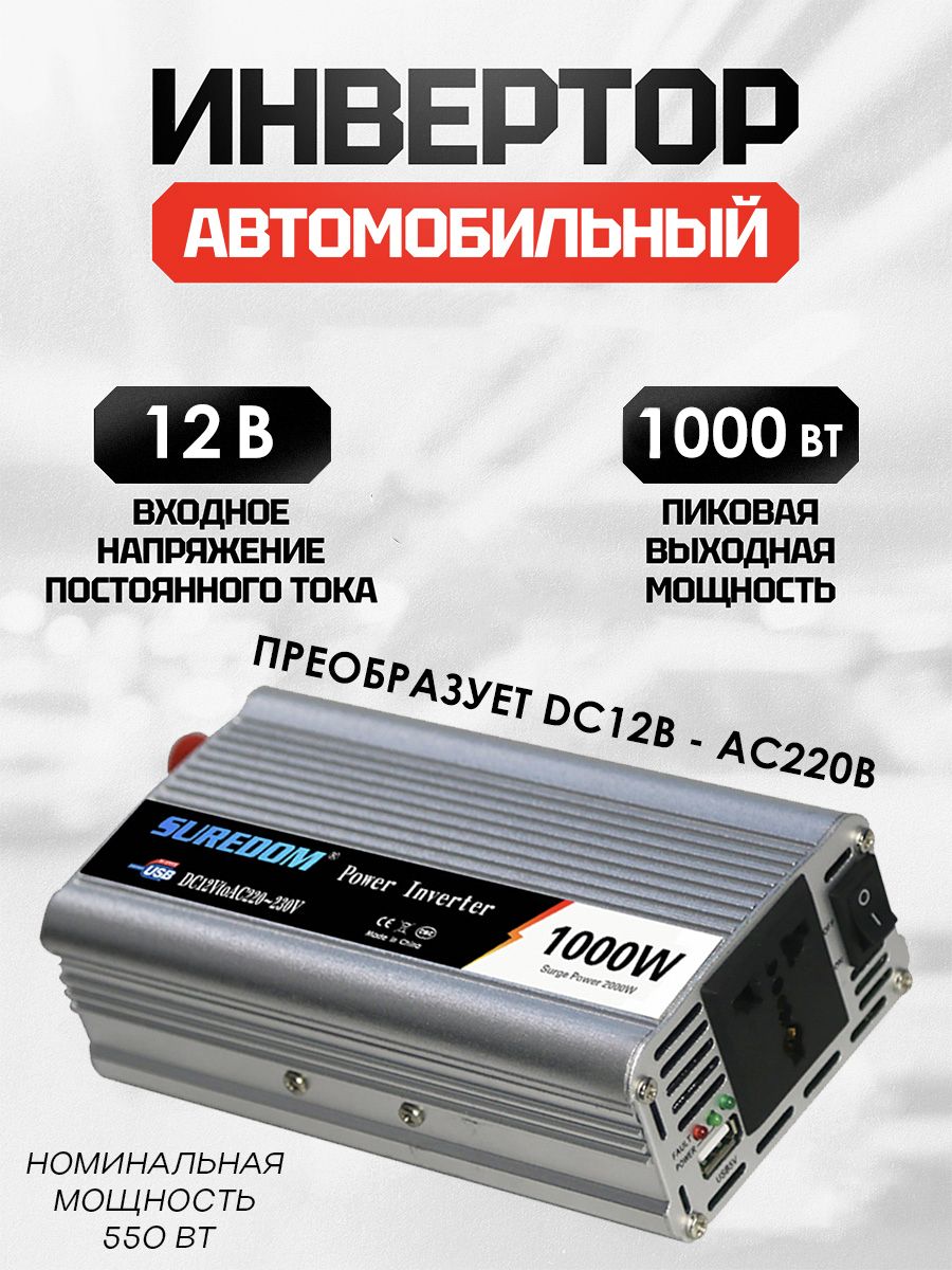 ИнверторавтомобильныйSuredom12-220В,1000Вт(номинальная550Вт)/Преобразовательнапряжениямодифицированнаясинусоида
