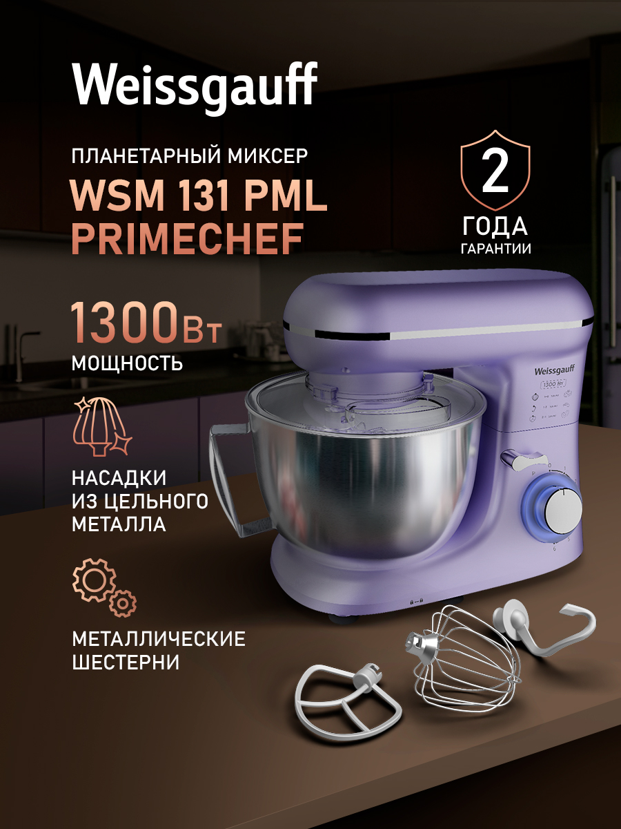 WeissgauffПланетарныймиксерсчашейWSM131PMLPrimeChef,Мощность1300Вт,Металлическаячаша4,5литра,6Скоростей,Импульсныйрежим,Металлическиешестерни,Защитаотперегрева,1300Вт