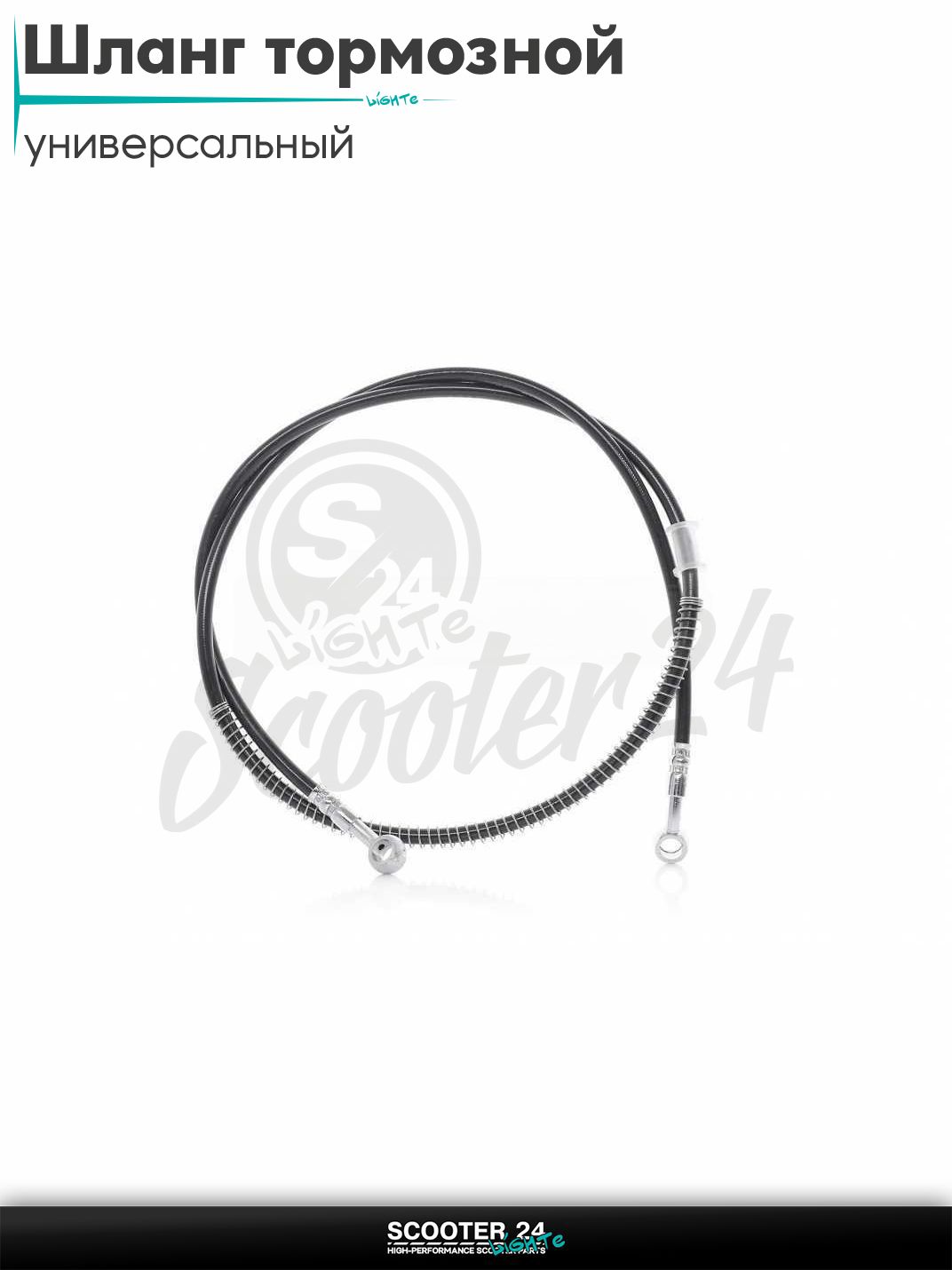 Шланг тормозной гидравлический армированный L 1400 мм (черный) на мотоцикл мопед / скутер и питбайк