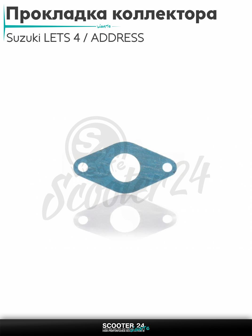 Прокладка впускного коллектора на скутер Suzuki LETS 4 / ADDRESS Injection / Сузуки Летс и Аддресс безасбест "SALO"