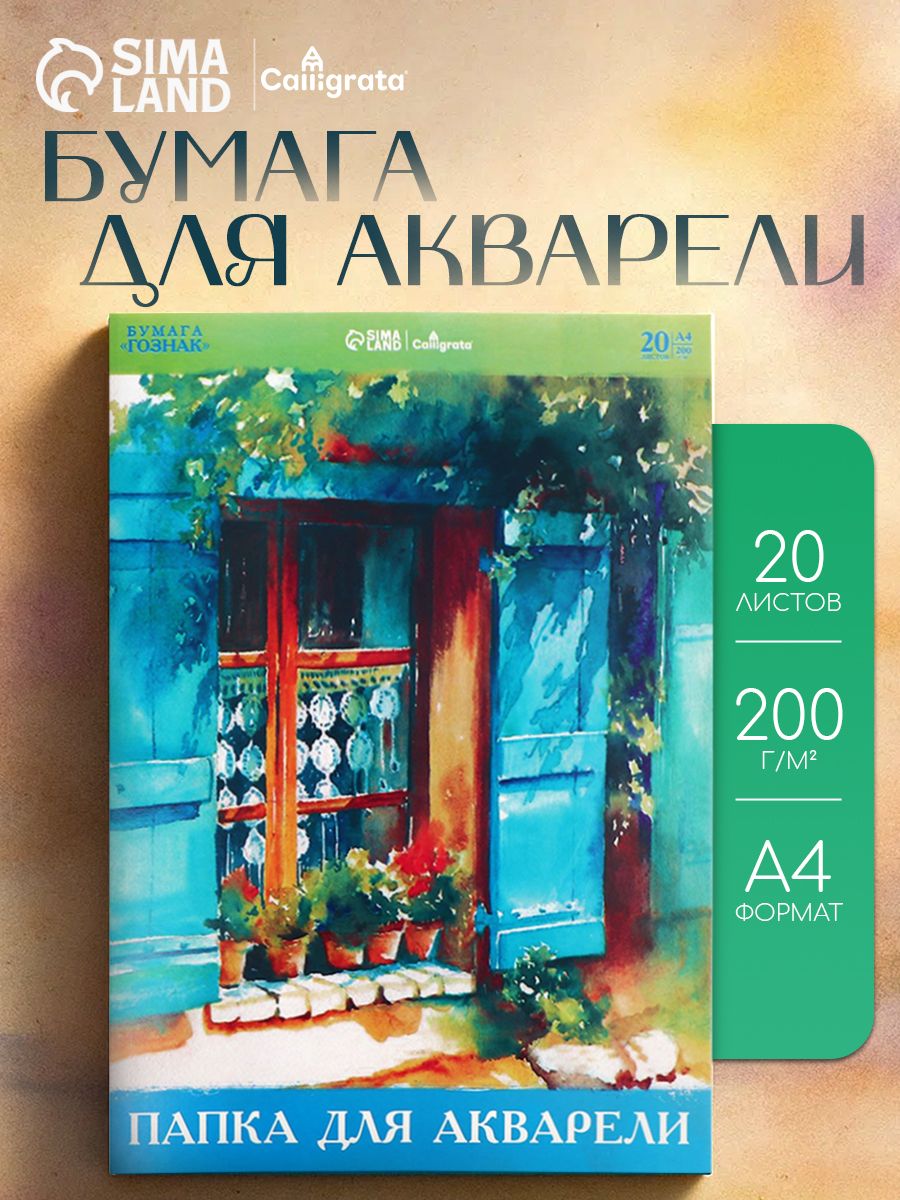 Бумага для акварели Calligrata А4, 20 листов, 200 г/м, СПБФ ГОЗНАК