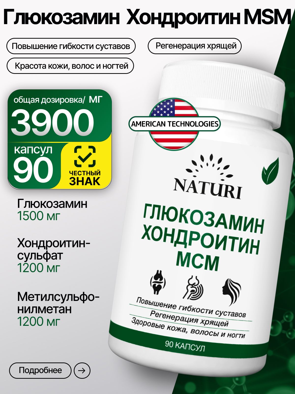ГлюкозаминХондроитинМСМдлясуставов,NATURI,3900мг,90капсул