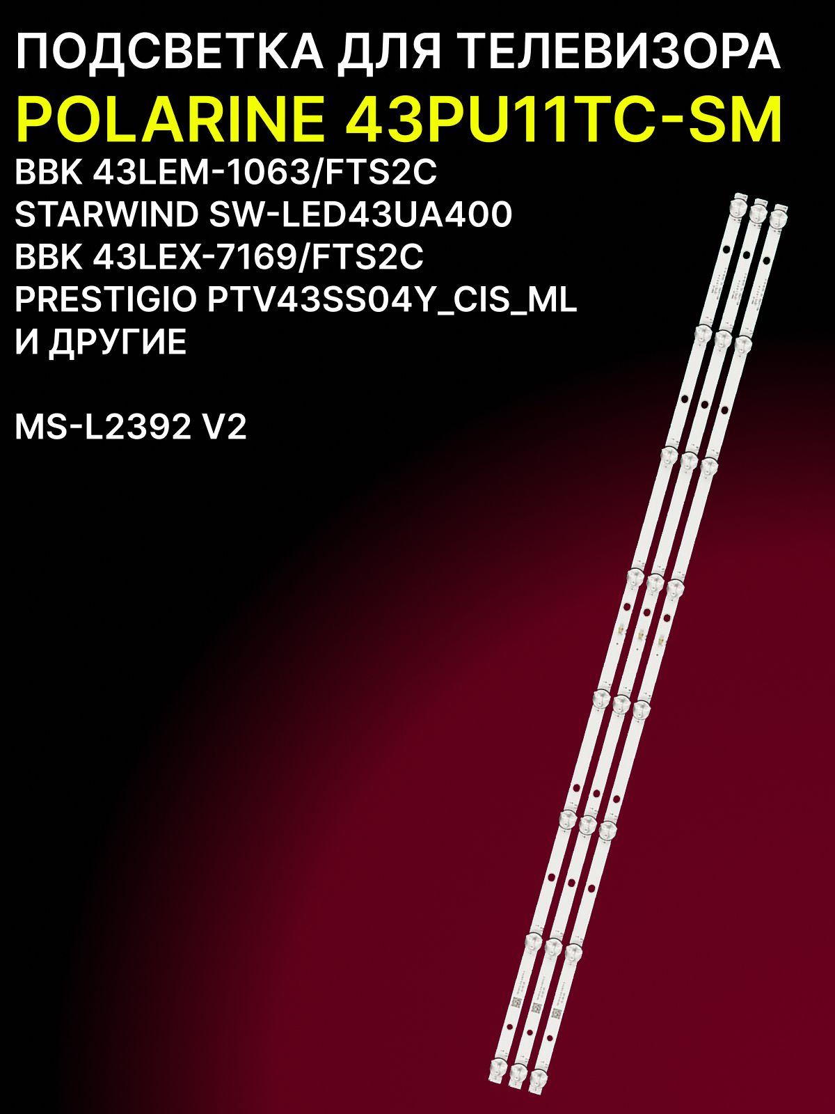 Подсветка для POLARINE 43PU11TC-SM, BBK 43LEM-1063/FTS2C, 43LEX-7169/FTS2C, STARWIND SW-LED43UA400, PRESTIGIO PTV43SS04Y CIS ML; MS-L2392 V2