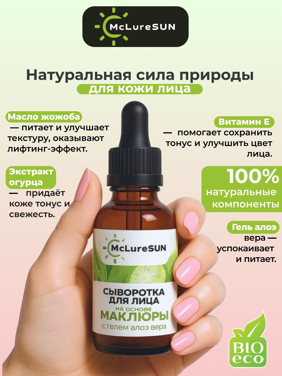 Сыворотка для лица на основе маклюры McLureSun