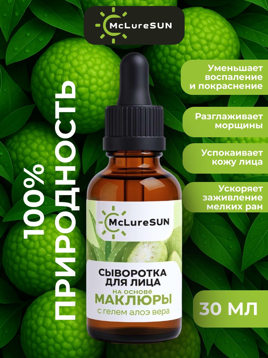 Сыворотка для лица на основе маклюры McLureSun