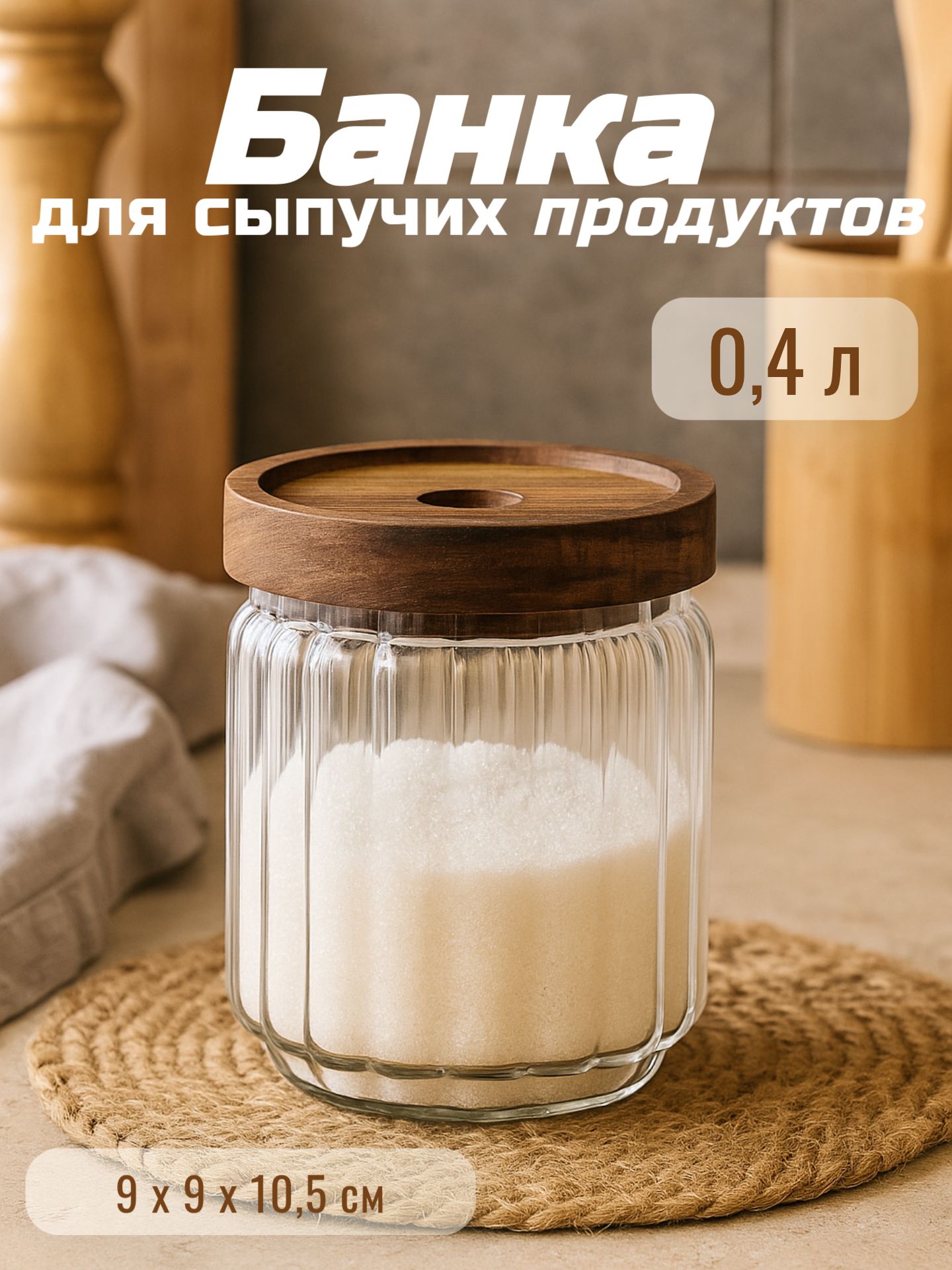 Банка для сыпучих продуктов, объем 400 мл, с крышкой, сахарница