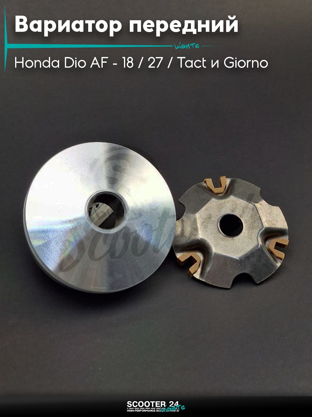 Вариатор передний на скутер Honda Dio AF - 18 / 27 / Tact и Giorno с толстым валом / Хонда Дио Такт и Джорно АФ, на китайский скутер 139QMB GY6 с двигателем 50-80 кубов без роликов