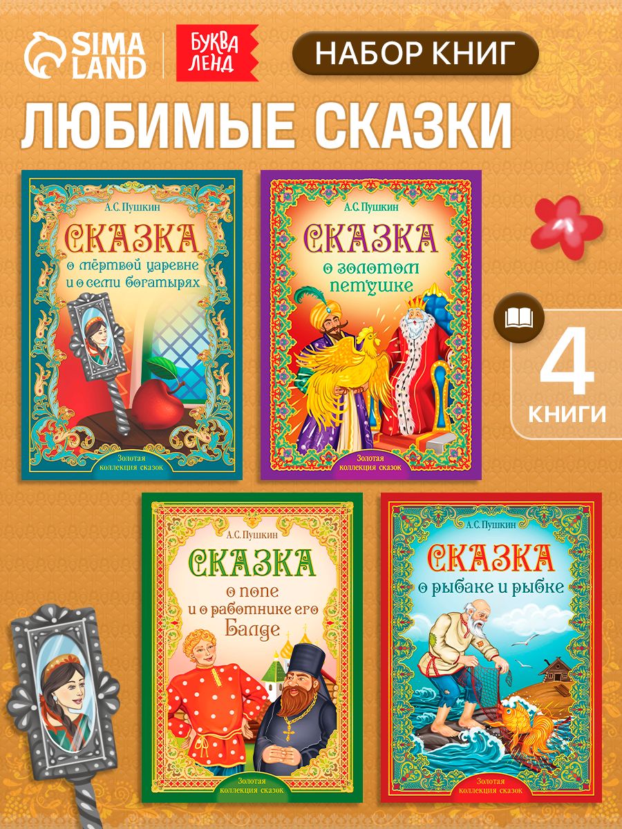 Сказки для детей, Буква Ленд, «Сказки Пушкина», детские книги, набор