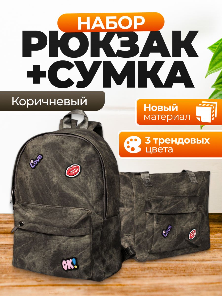 Рюкзак с сумкой Rafl для школы и города