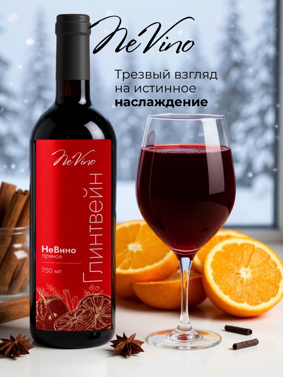 Вино безалкогольное Глинтвейн NeVino согревающий вкус зимы и праздника!