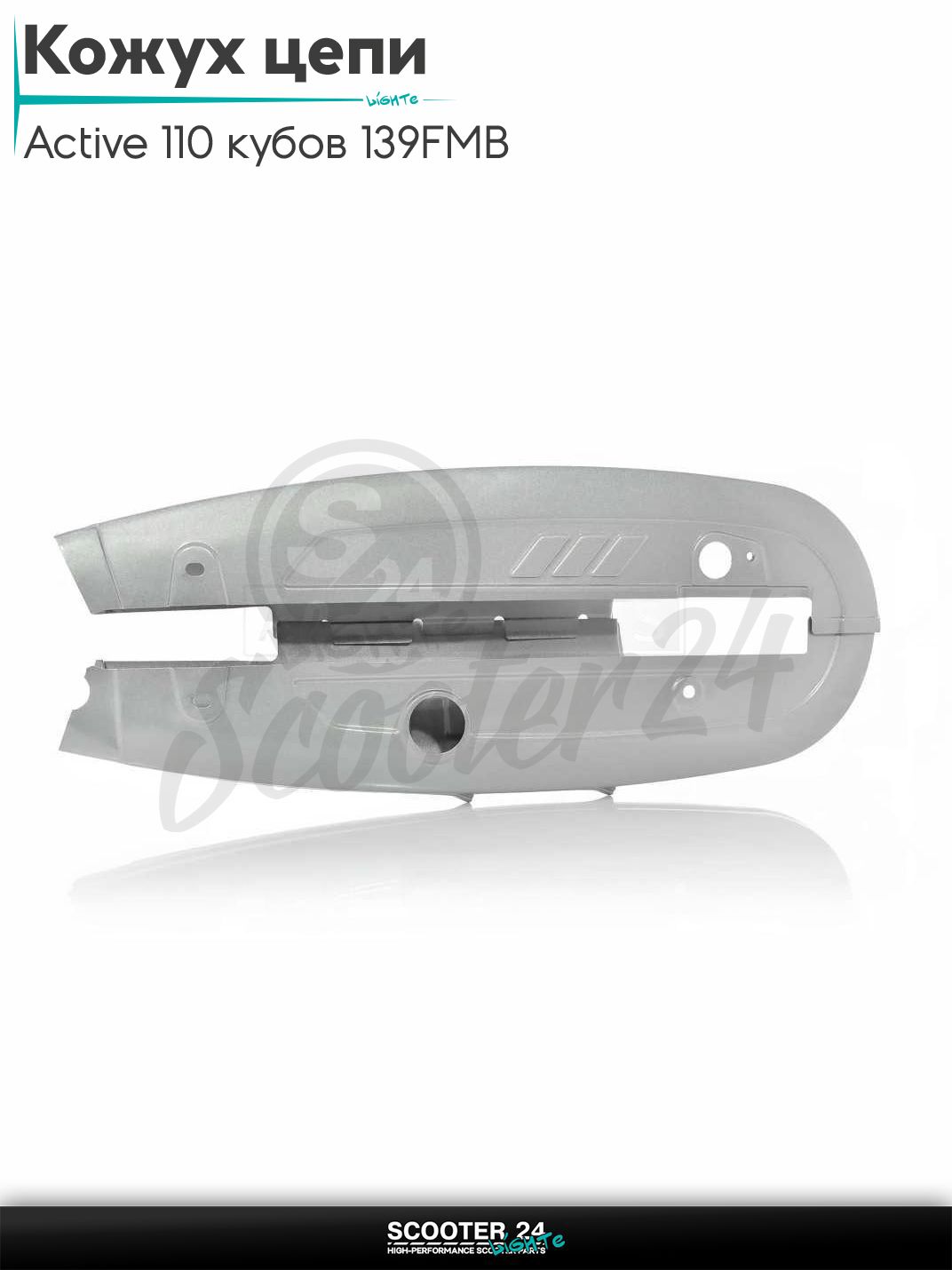Кожух цепи трансмиссии на мопед Active / Актив Дельта Орион и Омакс / Альфа 110 кубов 139FMB и другие мотоциклы 110 серебристый "LIPAI"
