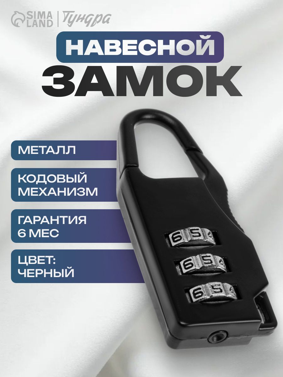 Замок навесной кодовый TUNDRA ZK002, черный