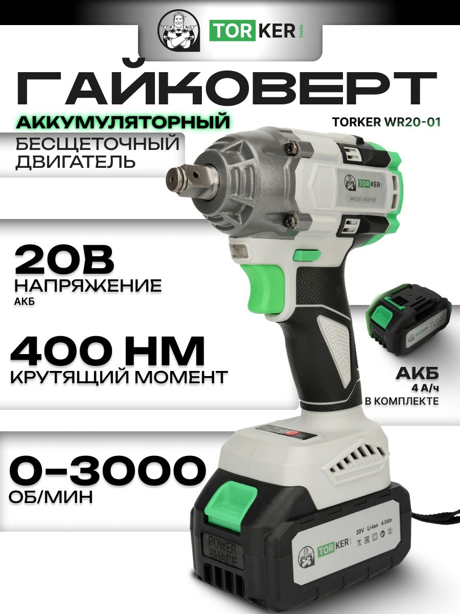 ГайковертаккумуляторныйударныйTORKERWR20-01,20В,бесщеточный,Li-ion,1х4.0Ah,кейс