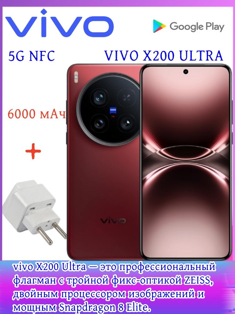vivoСмартфонVivoСмартфонX200Ultra16/512ГБ16/512ГБ,бордовый,красный