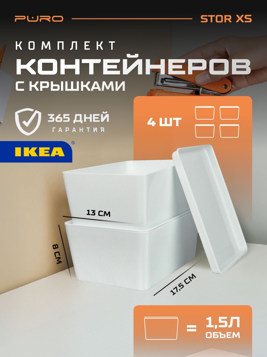 Контейнеры для хранения 4 шт - 1.5л PURO Stor XS белый Органайзер для хранения вещей