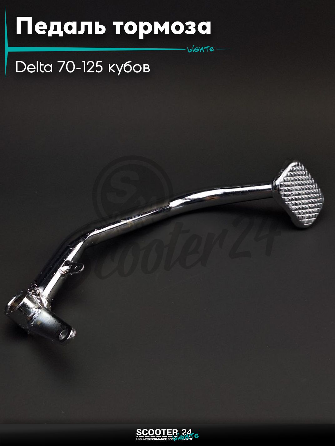 Педаль тормоза на мопед Delta / Дельта Орион и Омакс / Альфа 70-125 кубов 139FMB и другие мотоциклы "LIPAI"