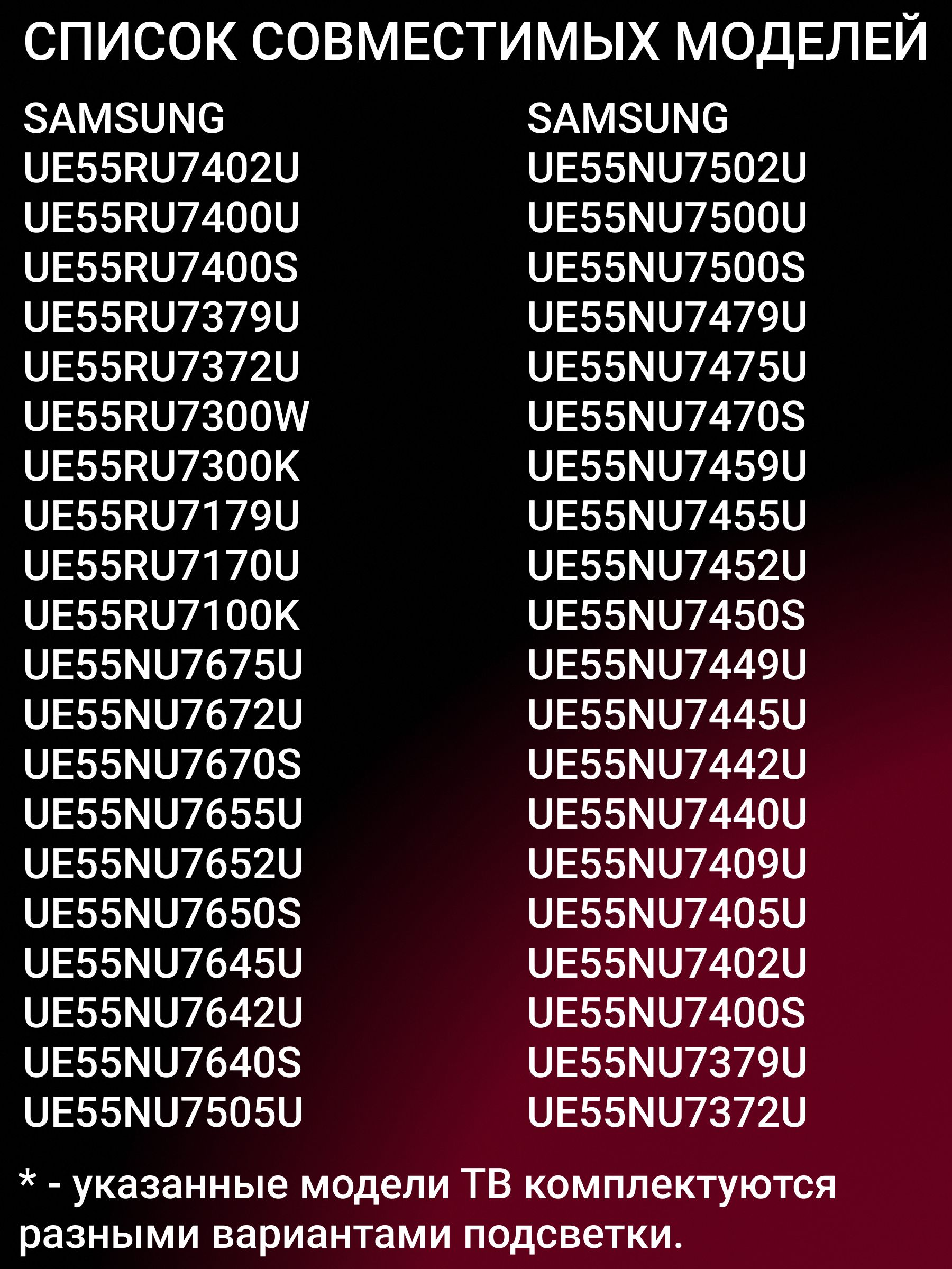 Подсветка для SAMSUNG UE55NU7090U UE55NU7300U UE55NU7100U UE55RU7300U UE55NU7120U UE55RU7470U UE55NU7670U UE55NU7140U UE55RU7100U UE55NU7470U UE55NU7400U UE55NU7450U UE55NU7172U; AOT 55 NU7300 NU7100