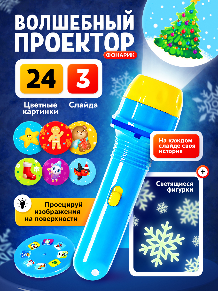 Проектор детский «Зимние истории» / Фонарик проектор детский / Новогодний подарок для детей