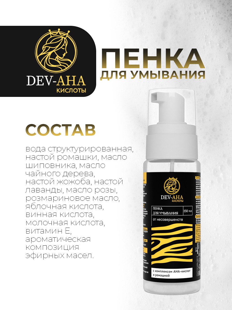Пенка для умывания против акне с комплексом АНА-кислот и ромашкой DEV-AHA