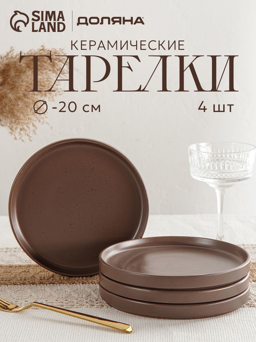 Набор тарелок с бортиками 20 см, Доляна Гранит , десертные 4 шт, цвет коричневый