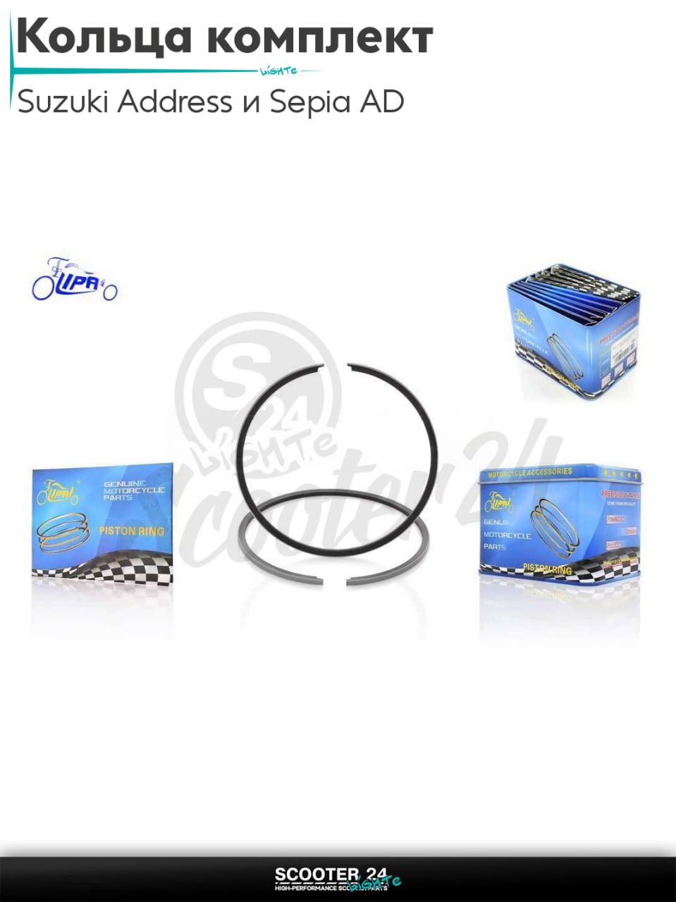 Кольца комплект на скутер Suzuki Address и Sepia AD / Сузуки Аддресс и Сепия горизонтальный 50-80 кубов, LETS 65cc STD 44.00 "LIPAI"