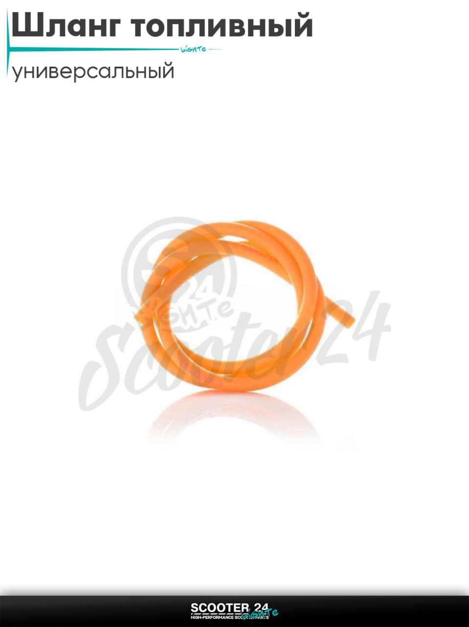 Шланг топливный 4 мм 1 метр (оранжевый) "MONSTER" универсальный на мотоцикл мопед и скутер / эндуро / питбайк / квадроциклы ATV