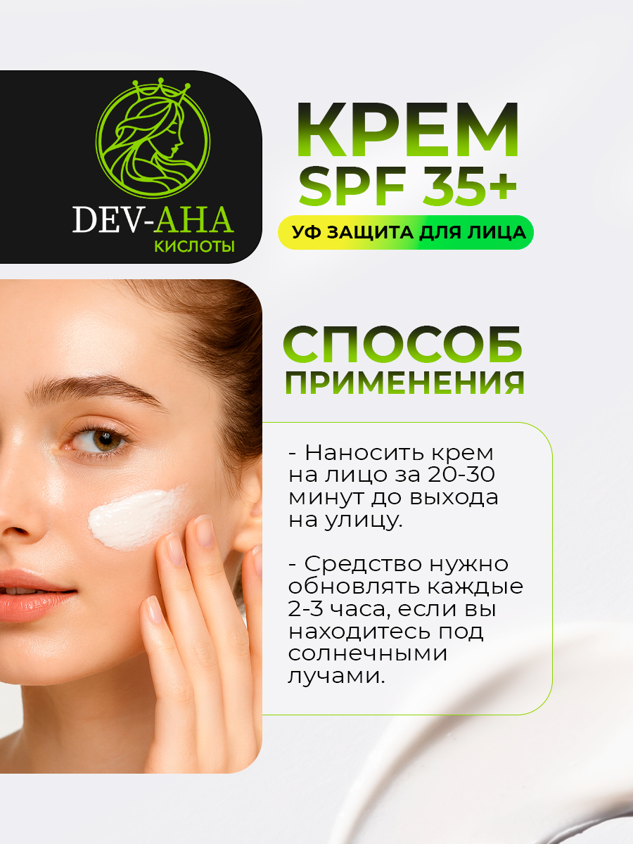 Крем DEV-AHA с УФ-защитой SPF 35+ и протеином шелка