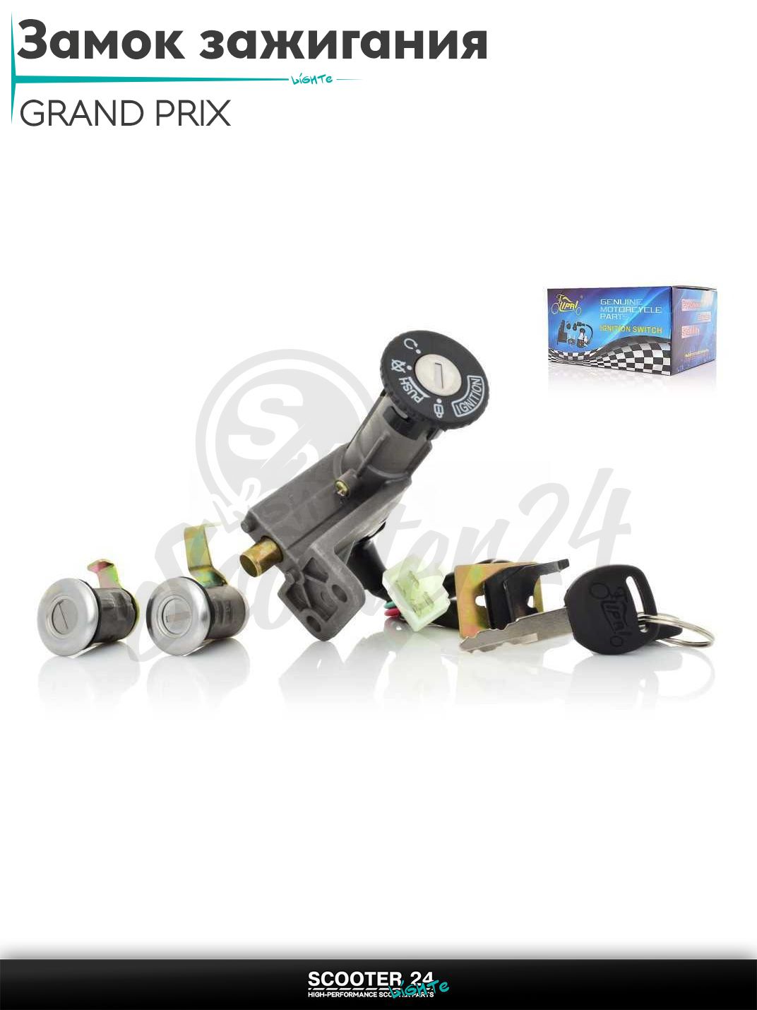 Замок зажигания комплект на скутер GRAND PRIX "LIPAI" / с двигателем 139QMB и 157QMJ