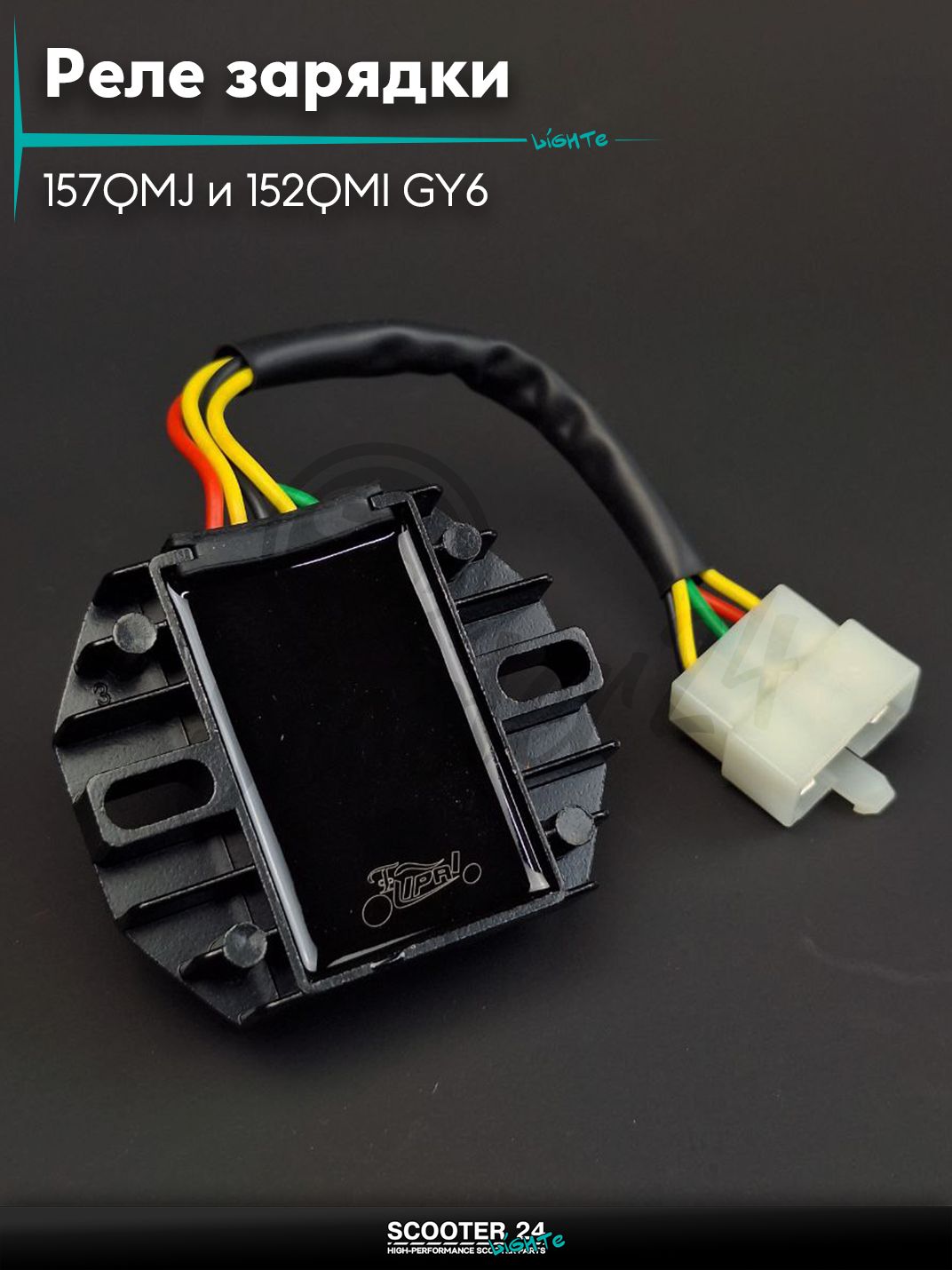 Реле зарядки на китайский скутер 157QMJ и 152QMI GY6 с двигателем 150-180 кубов 5, папа, провод, плоская фишка "LIPAI"