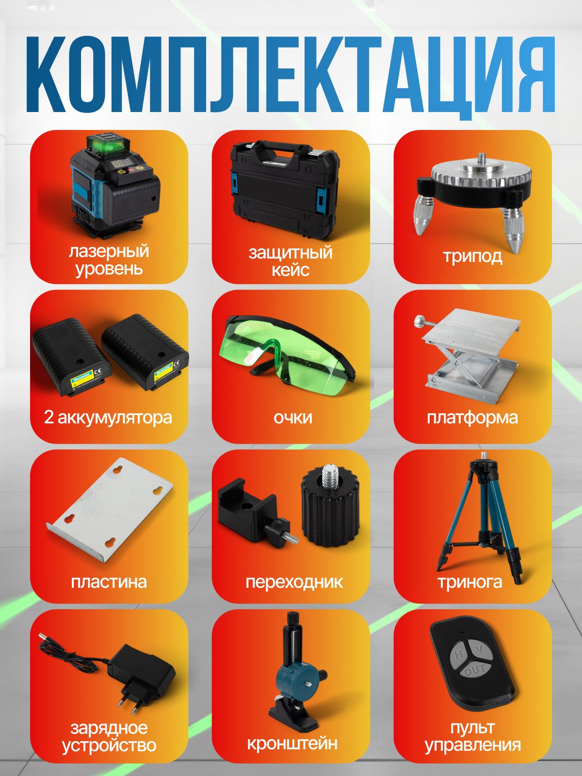 Лазерный уровень строительный, нивелир зеленый луч, 16 линий, 360 град(图3)