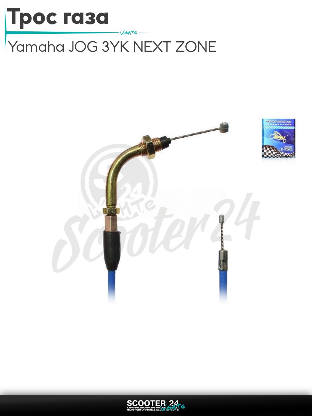 Трос газа на скутер Yamaha JOG 3YK NEXT ZONE / Ямаха Джог ЗР и Некст Зон горизонтальный 50-80 кубов 3KJ L1700 #PRO "LIPAI" (нержавейка, синий)