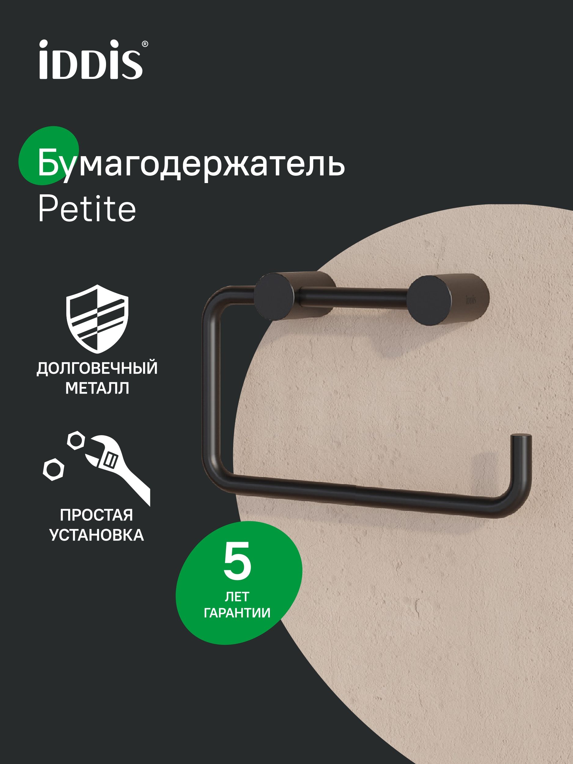 Фото товара на маркетплейсе ozon Держатель для туалетной бумаги без крышки, черный матовый, сплав металлов, IDDIS, Petite, PETBL00i43