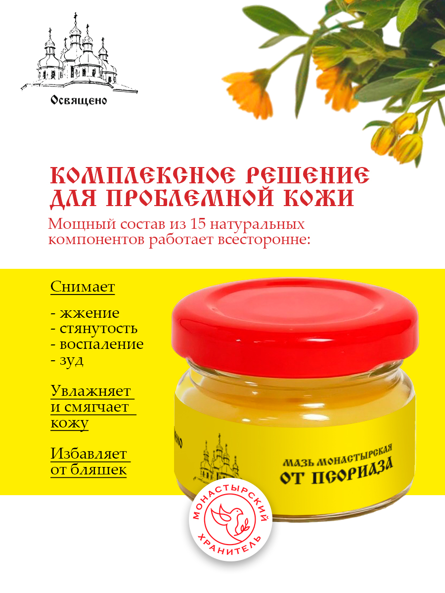 Монастырская мазь От псориаза натуральное средство для комплексного ухода за кожей