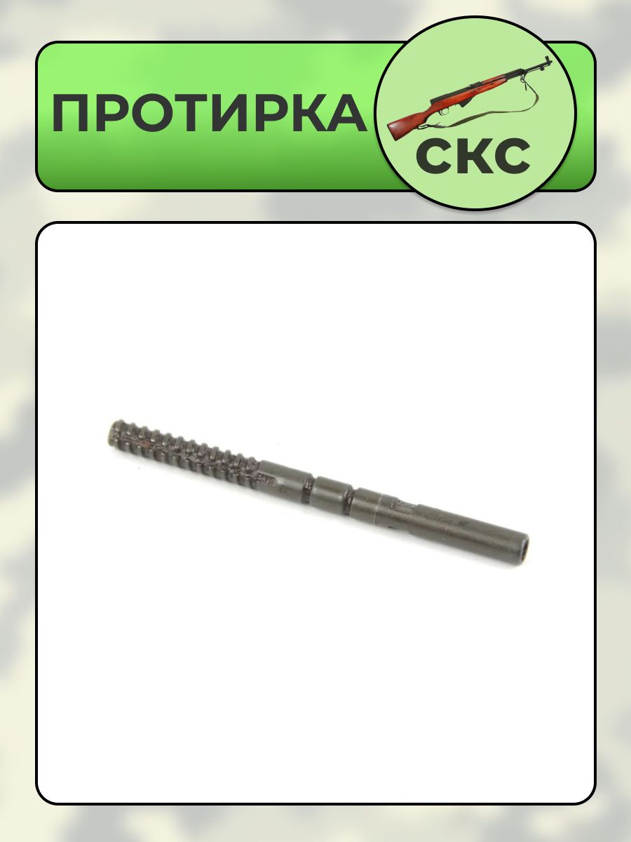 Протирка ОП-СКС