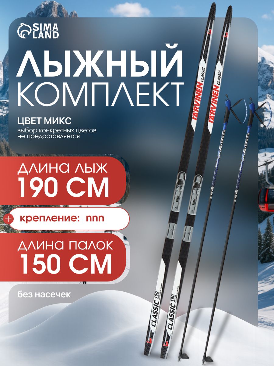 Лыжи беговые, комплект ЦСТ: лыжи 190 см, палки 150 см, крепление NNN, без насечек
