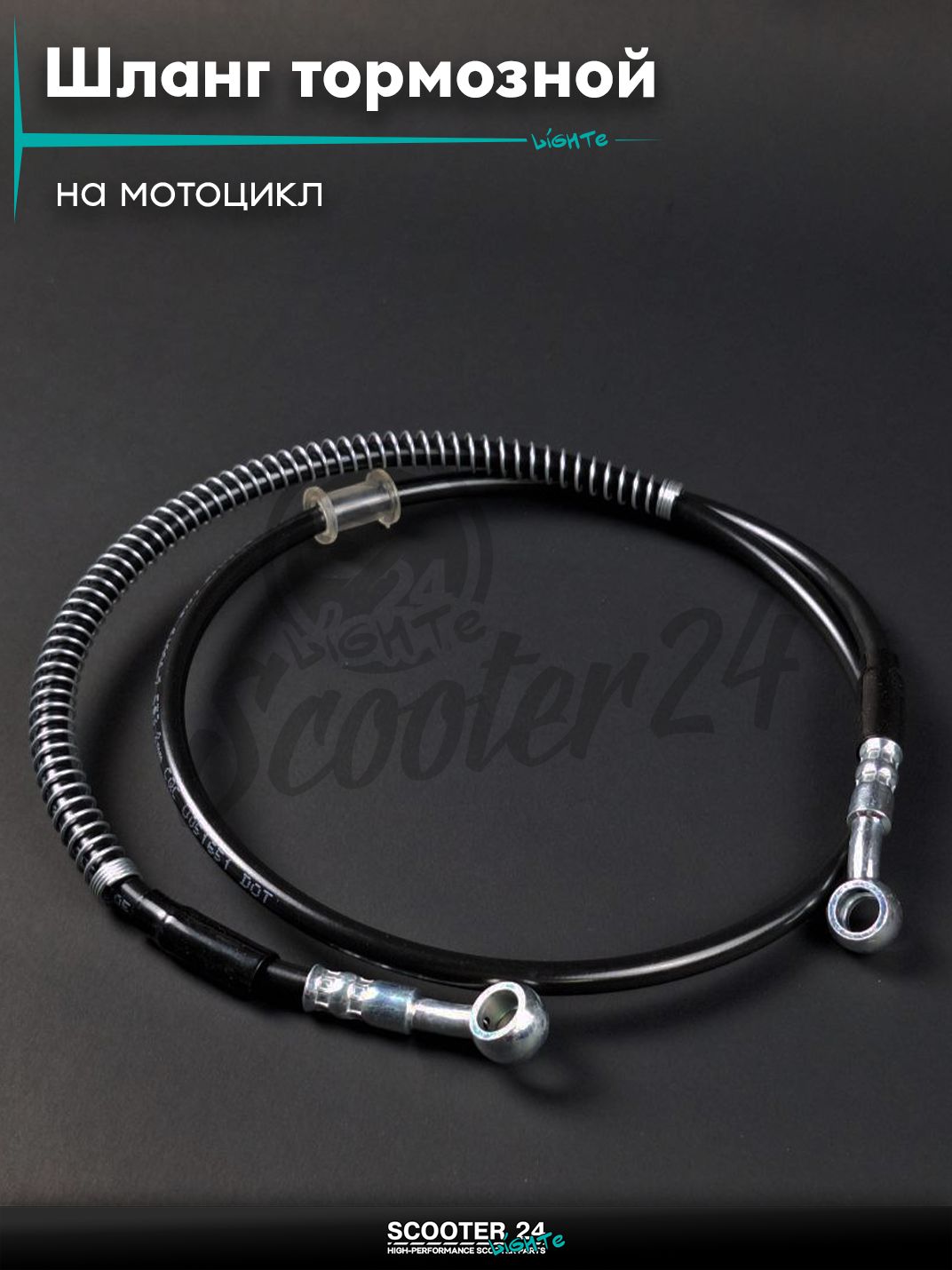 Шланг тормозной гидравлический армированный L 1100 мм (черный) на мотоцикл мопед / скутер и питбайк
