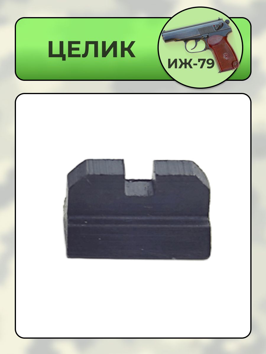 Целик ИЖ-79 7.62 мм