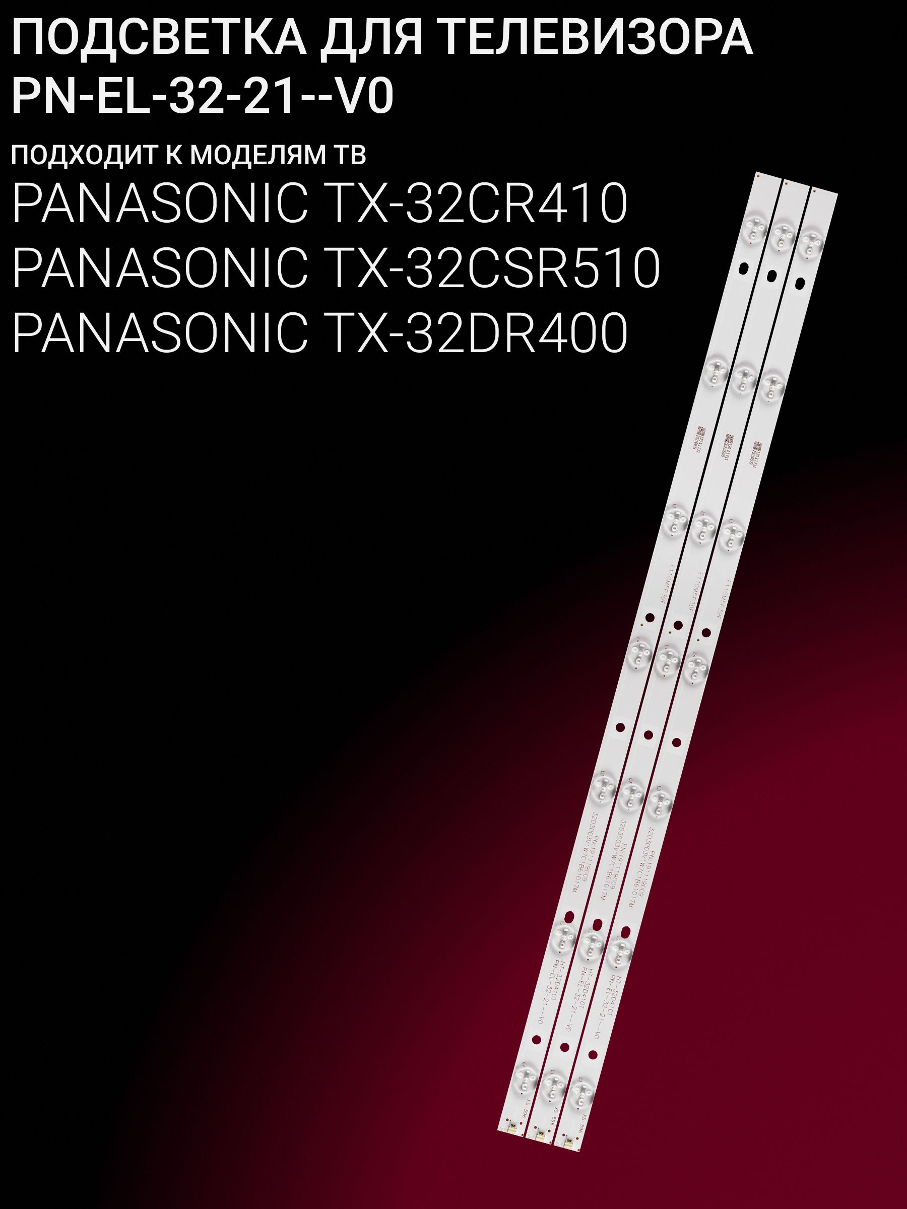 Подсветка для PANASONIC TX-32CR410 TX-32CSR510 TX-32DR400; PN-EL-32-21--V0 купить