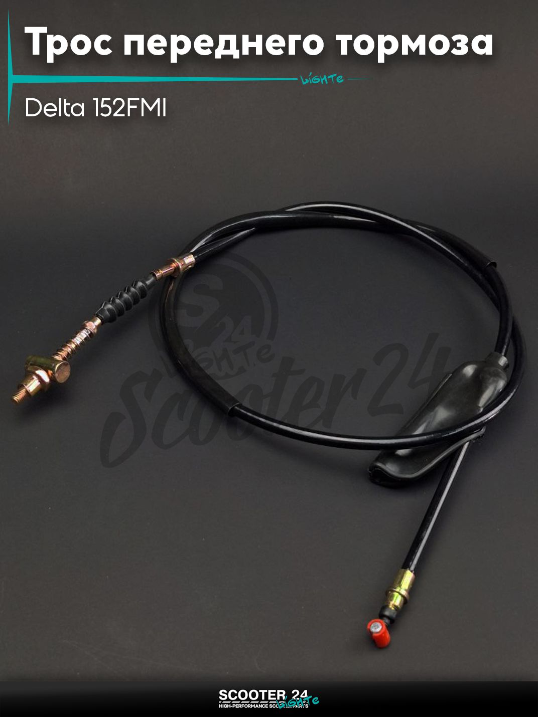 Трос переднего тормоза на мопед и мотоцикл Delta / Дельта с двигателем 152FMI, на мопед Alpha / Альфа Орион с двигателем 152FMI L1200 "LIPAI"