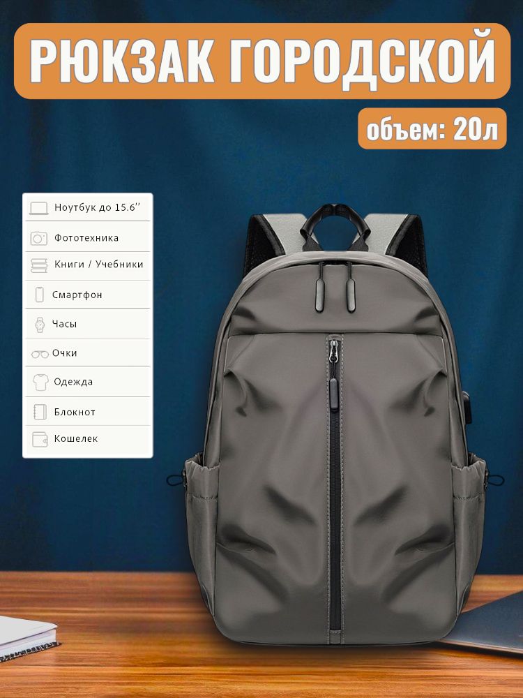 Рюкзак городской / спортивный, объем: 20л, для ноутбука 15,6 / серый