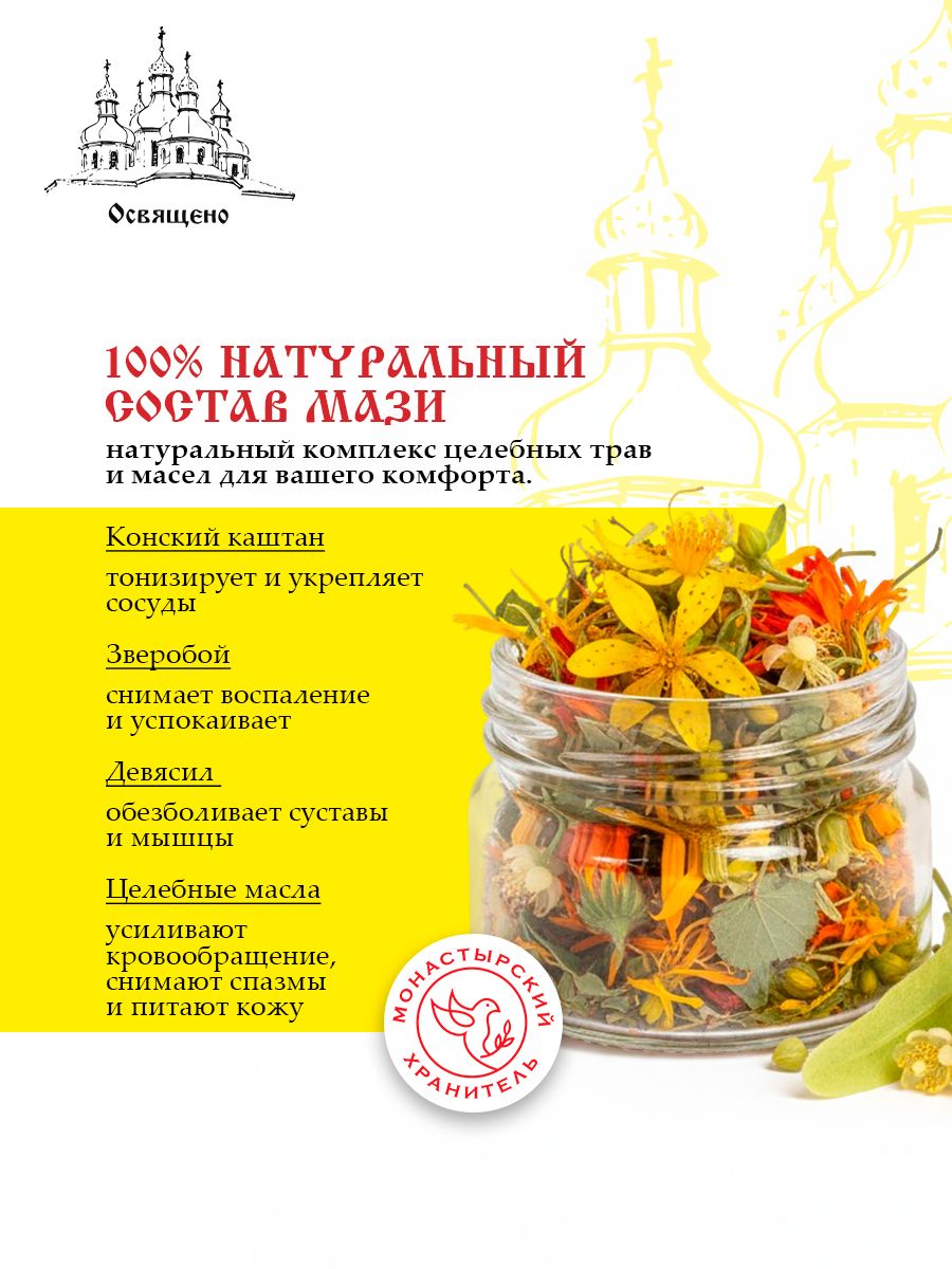 Мазь от Судорог и Болей в Ногах "Монастырская"