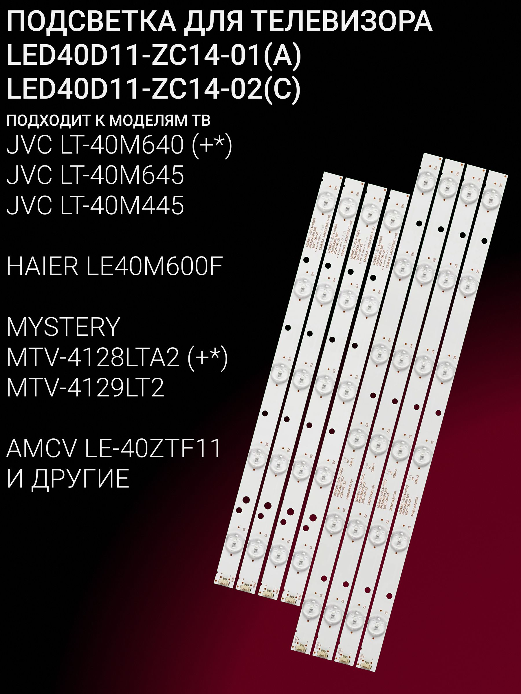 Подсветка для JVC LT-40M640 LT-40M645 LT-40M445, HAIER LE40M600F, MYSTERY MTV-4128LTA2 MTV-4129LT2, AMCV LE-40ZTF11; LED40D11-ZC14-01(A) LED40D11-ZC14-02(C)