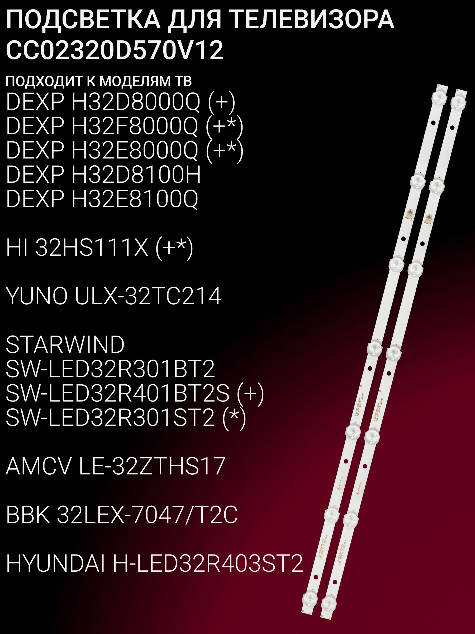 Подсветка для DEXP H32D8000Q H32F8000Q H32E8000Q H32D8100H H32E8100Q, HI 32HS111X, YUNO ULX-32TC214, STARWIND SW-LED32R301BT2 SW-LED32R401BT2S SW-LED32R301ST2, AMCV LE-32ZTHS17; CC02320D570V12